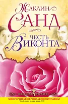 Честь виконта : роман