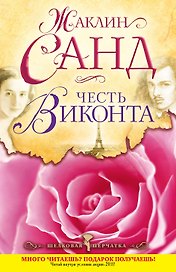 Честь виконта : роман