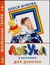 Азбука в картинках для девочек