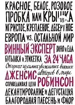 Винный эксперт за 24 часа