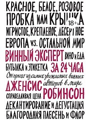 Винный эксперт за 24 часа
