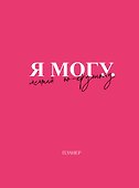 Планер недатированный «Я могу. Мечтай по-крупному!» А4, 36 листов - Эксмо - 0