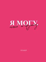 Планер недат. А4 36л "Я могу. Мечтай по-крупному!" скоба, вертик.