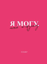 Планер недат. А4 36л "Я могу. Мечтай по-крупному!" скоба, вертик.