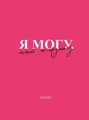 Планер недат. А4 36л "Я могу. Мечтай по-крупному!" скоба, вертик.