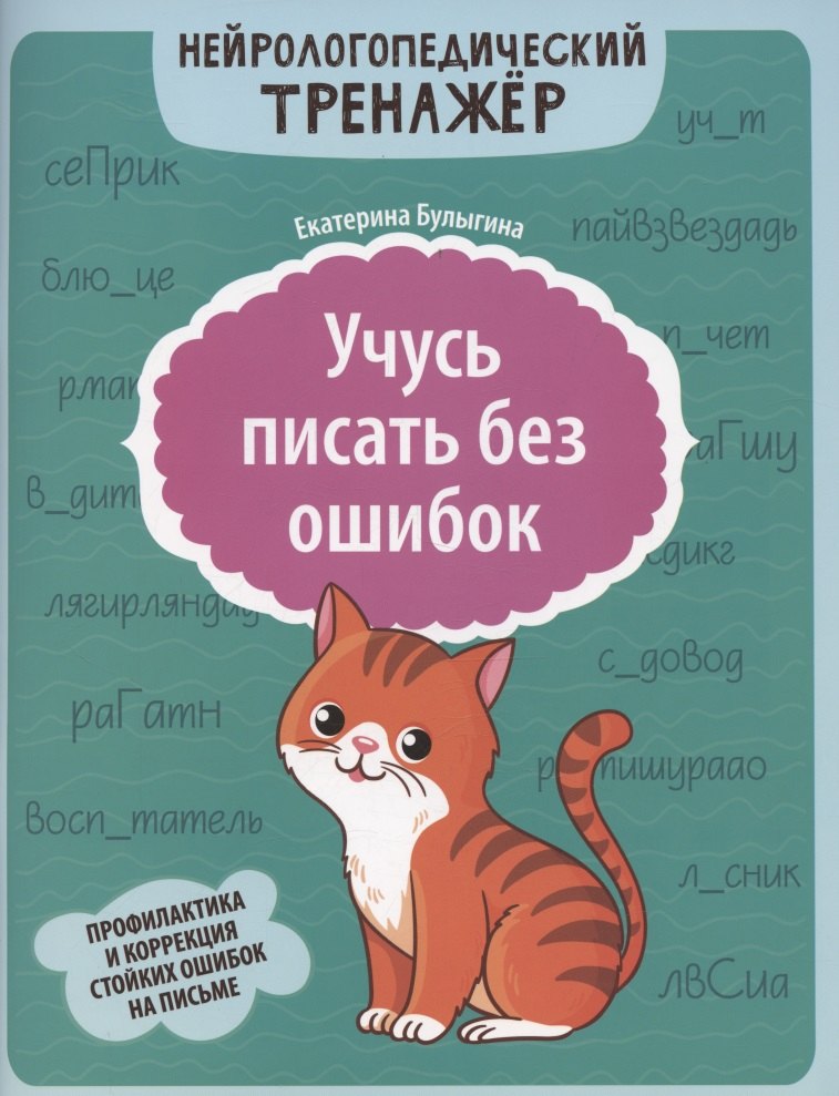 

Учусь писать без ошибок: профилактика и коррекция стойких ошибок на письме