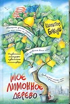 Мое лимонное дерево: роман