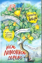 Мое лимонное дерево: роман