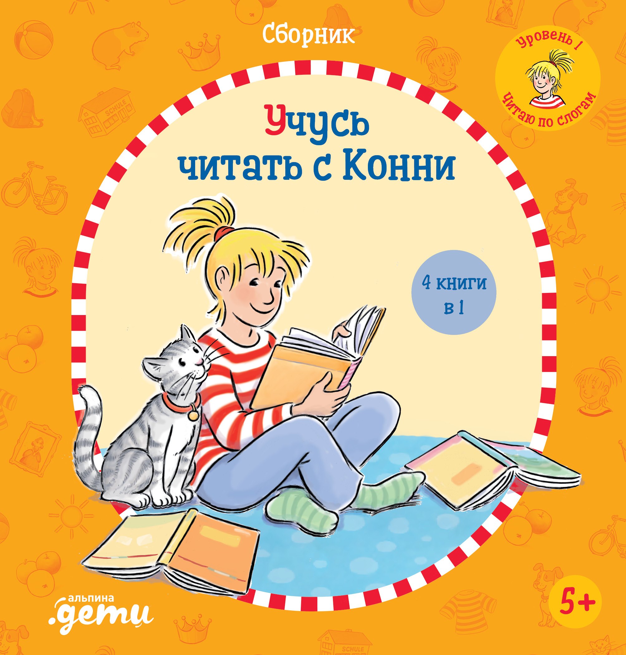 

Учусь читать с Конни: Сборник