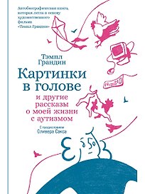 Картинки в голове: И другие рассказы о моей жизни с аутизмом