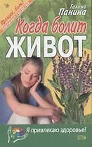 Когда болит живот