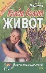 Когда болит живот