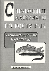 Справочные материалы по росту рыб. Карповые и другие мягкоперые