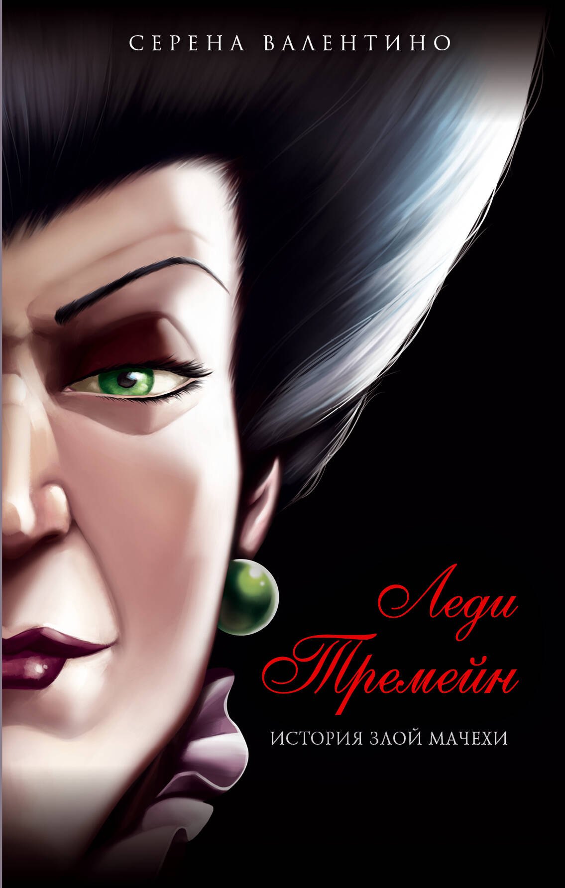 

Леди Тремейн. История злой мачехи