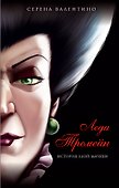 Леди Тремейн. История злой мачехи - 0