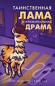Таинственная лама и криминальная драма - 0