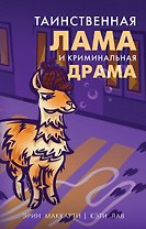 Таинственная лама и криминальная драма