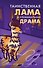 Таинственная лама и криминальная драма - 0