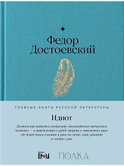 Идиот