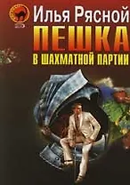 Пешка в шахматной партии