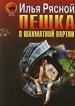 Пешка в шахматной партии