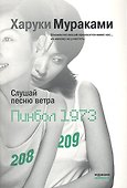 Слушай песню ветра Пинбол 1973 (мМуракамМан) - 0