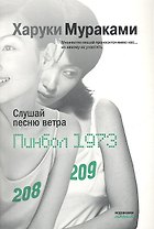 Слушай песню ветра Пинбол 1973 (мМуракамМан)
