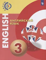 Английский язык. 3 класс. Учебник для общеобразовательных организаций