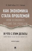 Как экономика стала проблемой (и что с этим делать). Монография - 0
