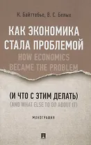 Как экономика стала проблемой (и что с этим делать). Монография