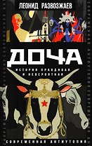 Доча. История правдивая и невероятная