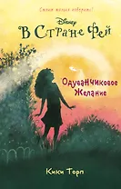 Одуванчиковое желание: повесть