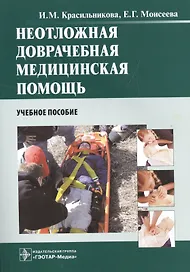 Неотложная доврачебная медицинская помощь : учеб. пособие
