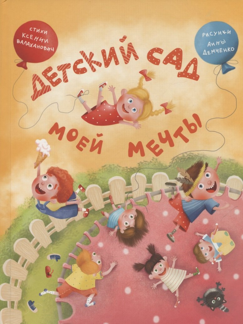

Детский сад моей мечты
