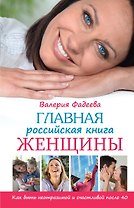 Главная российская книга женщины: как быть неотразимой и счастливой после 40