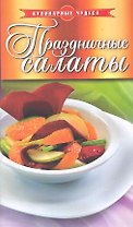 Праздничные салаты