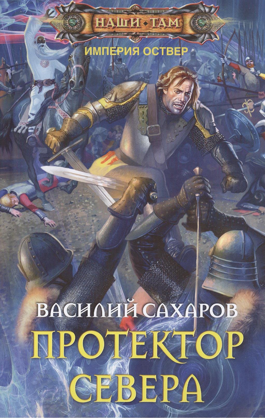 

Протектор севера