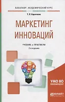 Маркетинг инноваций  Учебник и практикум (2 изд) (БакалаврАК) Короткова