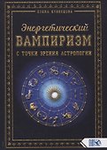 Энергетический вампиризм с точки зрения астрологии - 0