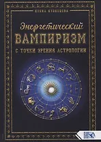 Энергетический вампиризм с точки зрения астрологии