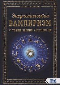 Энергетический вампиризм с точки зрения астрологии