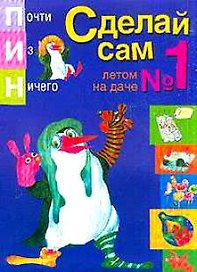 Сделай сам 1 Летом на даче (мПИН)