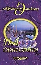 На свидании