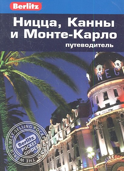 

Ницца, Канны и Монте-Карло: Путеводитель