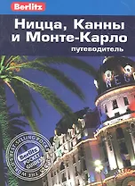 Ницца, Канны и Монте-Карло: Путеводитель
