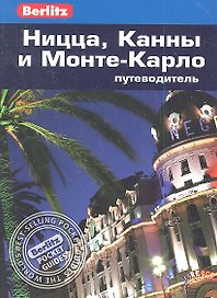 Ницца, Канны и Монте-Карло: Путеводитель