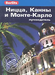 Ницца, Канны и Монте-Карло: Путеводитель