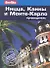 Ницца, Канны и Монте-Карло: Путеводитель - 0