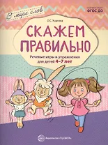 Скажем правильно. Речевые игры и упражнения для детей 4—7 лет/ Ушакова О.С.