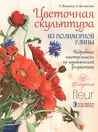 Цветочная скульптура из полимерной глины.